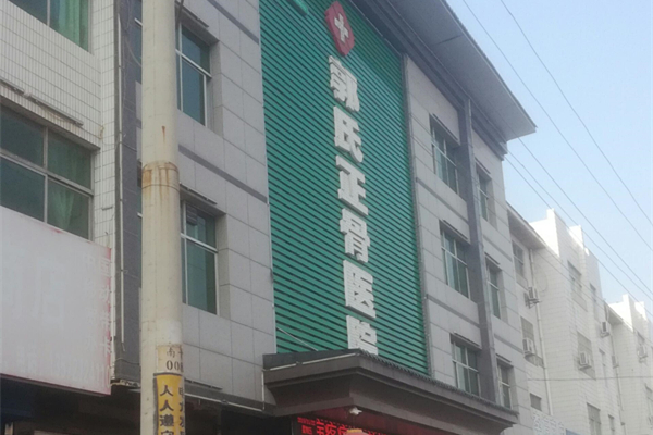 韓城市郭氏正骨醫院